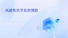 风湿性关节炎的预防