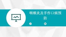 咽颊炎及手作口病预防