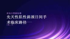先天性肌性斜颈日间手术临床路径