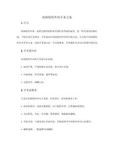 结缔组织外痔手术方案