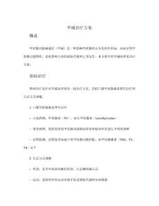 甲减治疗方案