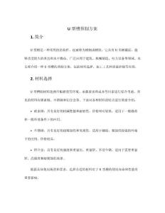 u型槽預(yù)制方案