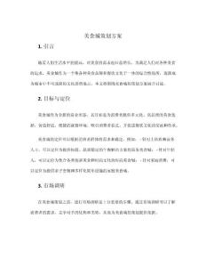 美食城策劃方案