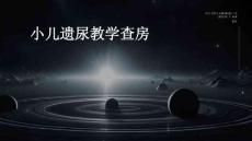 小儿遗尿教学查房