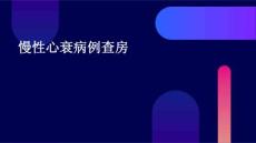 慢性心衰病例查房