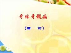 牙体牙髓病：绪论课件