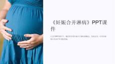 《妊娠合并淋病》课件