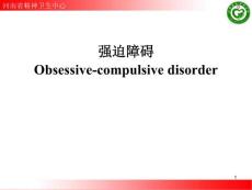 强迫症