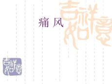痛风-痛风最新课件