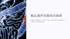 课件结肠癌结肠癌