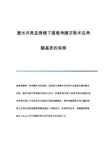 激光共焦显微镜下圆锥角膜交联术后角膜基质的观察