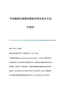 甲状腺相关眼病的眼睑异常及其手术治疗综述