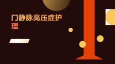 门静脉高压症护理