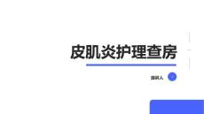 皮肌炎护理查房