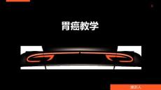 胃癌教学