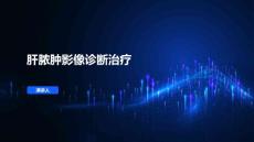 肝脓肿影像诊断治疗