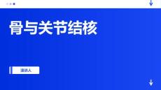 骨与关节结核