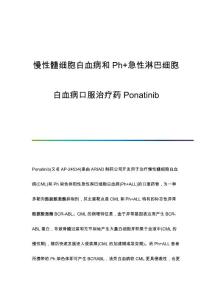 慢性髓细胞白血病和Ph+急性淋巴细胞白血病口服治疗药Ponatinib