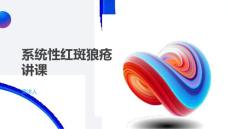系统性红斑狼疮讲课