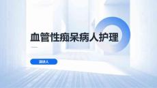 血管性痴呆病人护理