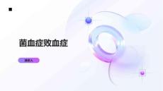 菌血症败血症