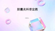胆囊炎科普宣教