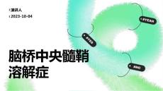 脑桥中央髓鞘溶解症
