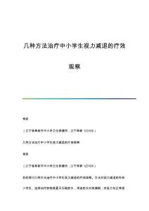 几种方法治疗中小学生视力减退的疗效观察