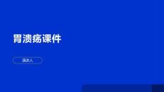 胃溃疡课件