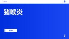 猪喉炎