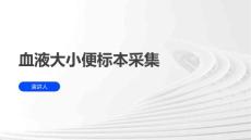 血液大小便标本采集
