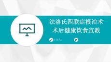 法洛氏四联症根治术术后健康饮食宣教