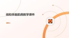 线粒体脑肌病教学课件 范文
