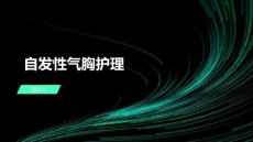 自发性气胸护理