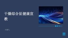 干燥综合征健康宣教