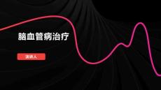 脑血管病治疗
