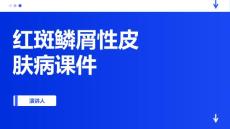 红斑鳞屑性皮肤病课件