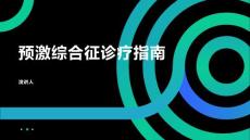 预激综合征诊疗指南