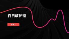 百日咳护理
