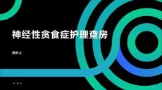 神经性贪食症护理查房