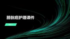 膀胱癌护理课件