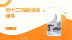 胃十二指肠溃疡课件