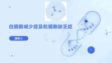 白细胞减少症及粒细胞缺乏症