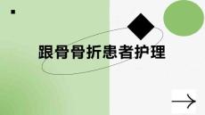 跟骨骨折患者护理