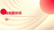 青光眼讲课