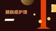 膀胱癌护理