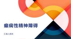 癫痫性精神障碍