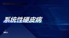 系统性硬皮病