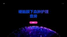 硬脑膜下血肿护理查房
