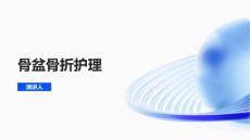 骨盆骨折护理